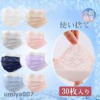 爆買 レースマスク 使い捨て 不織布 立体マスク レース 四層構造 30枚入り おしゃれ 大人 デザインマスク お洒落 カラバリ 可愛い プレゼント 春コーデ