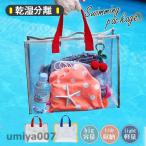 プールバッグ ビーチバッグ 水泳バック トートバッグ 大人 PVC 透明 子供 女の子 男の子 学生 大容量 収納 温泉浴 化粧品入れ 春コーデ