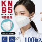 KN95マスク 100枚 マスク 平ゴム KN95 N95マスク同等 5層構造 使い捨てマスク 不織布マスク 使い捨て 白 立体マスク 女性用 男性用 春コーデ