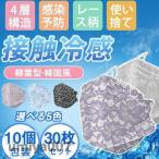 爆買 冷感マスク  30枚 夏用マスク レース 花柄 3D 大人用 接触冷感 快適 クールマスク おしゃれ UVカット ウイルス対策 息が苦しくない 春コーデ