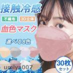 冷感マスク 夏用マスク 30枚 大人用  接触冷感 血色 クールマスク おしゃれ 不織布マスク UVカット 涼しい 蒸れない 息が苦しくない 春コーデ