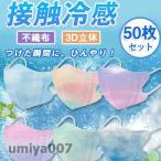 冷感マスク 夏用 50枚 大人用 3D 接触冷感 グラデーション おしゃれ 不織布マスク UVカット ウイルス対策 涼しい 蒸れない 息が苦しくない 春コーデ