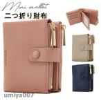 爆買 人気 財布 レディース 二つ折り財布 ミニ財布 小さい 薄い 大容量 コンパクト スリム 2つ折り 使いやすい 可愛い ミニマリスト 高校生