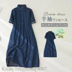 デニムワンピース ロングワンピース 半袖 レディース 夏ワンピ ゆったり 薄手 ミモレ丈  aライン  柔らか デニム シャツワンピース  ポロワンピース エレガント