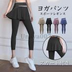 ヨガパンツ レディース ヨガレギンス スカート付き ヨガウェア レギンス スパッツ スポーツ ホットヨガ トレーニングパンツ フィットネス  カジュアル