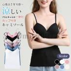 カップ付き キャミソ�