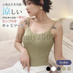 カップ付き キャミソ�
