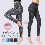 ヨガパンツ レディース ヨガレギンス おしゃれ 美脚 ヨガウェア レギンス スパッツ スポーツ ホットヨガ トレーニングパンツ フィットネス