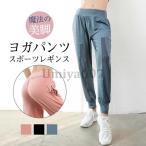 ヨガパンツ レディース ヨガレギンス おしゃれ 美脚 ヨガウェア レギンス スパッツ スポーツ ホットヨガ トレーニングパンツ サルエル
