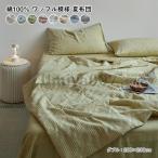 肌掛け布団夏布団ワッフル模様綿10...