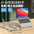 パソコンスタンド ノート PCスタンド ノートパソコンスタンド 折りたたみ式 高さ 角度調整可能 滑り止め 放熱 ipad スマホ タブレット 姿勢改善 超軽量 極薄