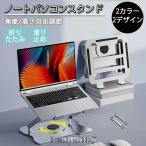 パソコンスタンド ノート PCスタンド ノートパソコンスタンド 折りたたみ式 高さ 角度調整可能 滑り止め 放熱 ipad スマホ タブレット 姿勢改善 超軽量 極薄