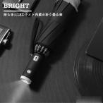 折りたたみ傘 メンズ LEDライト付き 