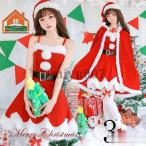 【ワンピース+マント+ベルト】 [クリスマス コスプレ] サンタ コスプレ レディース マント サンタクロース 女性用サンタ衣装 クリスマス衣装 学園祭 文化祭