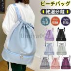 ビーチバッグ プールバッグ レディース リュックサック 女の子 男の子 水泳バッグ 大容量 乾湿分離 折り畳み 撥水 軽量 学生 スイムバッグ 旅行