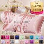 ショッピングシルク 枕カバー 爆買 シルク風 枕カバー 枕カバー シルクライクまくらカバー 封筒 洗える おしゃれ 可愛い 冷感 サテン 枕 43×63 美髪 保湿 美容 滑らか