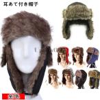 防寒帽子 耳あて付き フェイクファー 男女兼用 レディース メンズ  防寒 パイロットキャップ ファー ぼうし 耳あて付き帽子 耳あて付 防寒用品 ボア  スノボ