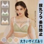 爆買 授乳ブラ ノンワイヤー 薄い 大きいサイズあり マタニティブラ 前開き レース 育乳ブラ ナイトブラ 脇高 授乳ブラジャー おしゃれ