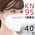 爆買 40枚 KN95 マスク 不織布マスク N95相当 大人マスク 使い捨て 小顔効果 男女兼用 立体 5層構造  息ラクラク 花粉症 感染予防