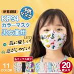 ショッピングkn95 マスク 爆買 新昇級版 20枚セット  マスク 柄マスク 子供用 柳葉型 KN95同級 通気性 カラーマスク 4層構造 息ラクラク 蒸れない 感染予防