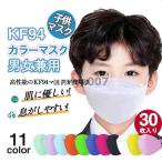ショッピングkn95 マスク 爆買 新昇級版 30枚セット  マスク 柄マスク 子供用 柳葉型 KN95同級 通気性 カラーマスク 4層構造 息ラクラク 蒸れない 感染予防