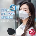 ショッピングkn95 マスク 爆買 マスク 平ゴム 20枚 使い捨て 柳葉型 KN95同級 カラーマスク 大人用 3D 4層構造 不織布 男女兼用 立体マスク N95相当 通気 感染予防