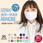 爆買 80枚セット  マスク KN95同級 子供用マスク カラーマスク 柳葉型 小さめマスク 男の子 女の子 4層構造 息ラクラク 可愛い 感染予防