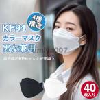 爆買 マスク 平ゴム 40枚 使い捨て 柳葉型 KN95同級 カラーマスク 大人用 3D 4層構造 不織布 男女兼用 立体マスク N95相当 通気 感染予防