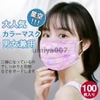 爆買 100枚 カラーマスク 使い捨て 子供用 幼児用 大人用 銀河系 マスクおしゃれ 星空 男女兼用 三層構造 不織布マスク 花粉対策 飛沫風邪