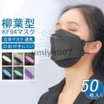 爆買 マスク KN95同級 平ゴム 50枚 使い捨て 柳葉型 カラーマスク 大人用 3D 4層構造 不織布 男女兼用 立体マスク 通気 感染予防