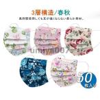 爆買 50枚入り カラーマスク 使い捨て 大人用 マスクおしゃれ 母の日 男女兼用 春秋 三層構造 不織布マスク 花粉対策 飛沫風邪PM2.5