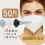 爆買 不織布マスク 50枚セット 　KN95 マスク3D  大人 使い捨て 小顔効果 男女兼用 立体 5層構造  息ラクラク 花粉症 感染予防
