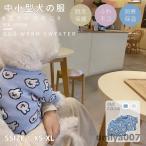 かわいい 犬服 秋冬 ニットセーター