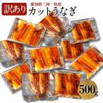 うなぎ カット 国産 500g CK-500 蒲焼き (1パック:40g前後 特製タレ・山椒付) 炭焼き 鰻 ウナギ ギフト 送料無料 お祝い 贈り物 お歳暮 冬ギフト