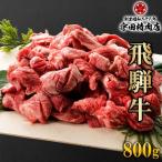 飛騨牛　中落ちカルビ　800g 宇田精肉店