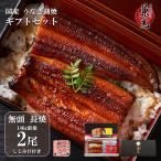 ショッピングお中元 送料無料 うなぎ ギフト 国産 三河一色産 無頭 蒲焼 136g〜155g 2尾 しじみ汁 1袋 タレ・山椒2袋付 のし対応可【5/19迄 ポイント15倍】