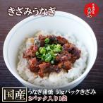 母の日 2025プレゼント ギフト 国産 うなぎ 蒲焼き 一色産 きざみ うなぎ 蒲焼 50g 2食入 夏 単品売り 1袋から お取り寄せ ポイント利用
