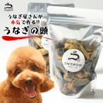 うなぎ屋が創る本気のペットのおやつ うなぎの頭 半助 乾燥うなぎ【無塩 無添加 保存料不使用】 素焼き ウナギ 鰻 犬用 猫用 ペット おやつ ペットフード