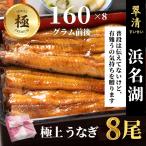 うなぎ 国産 蒲焼 極 8尾 浜名湖 鰻 父の日 母の日 お中元 贈答 のし 人気 美味しい 老舗 冷蔵 ギフト お祝い 内祝 冷蔵