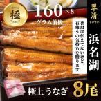 ショッピングうなぎ 国産 うなぎ 国産 蒲焼 極 8尾 浜名湖 鰻 父の日 母の日 お中元 贈答 のし 人気 美味しい 老舗  冷蔵 ギフト お祝い 内祝 冷蔵