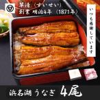 ショッピング国産 うなぎ 国産 蒲焼 4尾 浜名湖 鰻 父の日 母の日 お中元 贈答 のし 人気 美味しい 老舗  冷蔵 ギフト お祝い 内祝 冷蔵 50代 60代 70代 80代 米寿