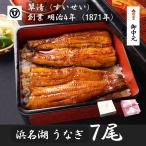 うなぎ 国産 蒲焼 7尾 浜名湖 鰻 父の日 母の日 お中元 贈答 のし 人気 美味しい 老舗  冷蔵 ギフト お祝い 内祝 冷蔵 50代 60代 70代 80代