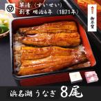 ショッピングうなぎ 国産 うなぎ 国産 蒲焼 8尾 浜名湖 鰻 父の日 母の日 お中元 贈答 のし 人気 美味しい 老舗  冷蔵 ギフト お祝い 内祝 冷蔵 50代 60代 70代 80代 米寿