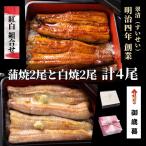 ショッピングうなぎ 国産 鰻 うなぎ 国産 紅白 蒲焼 白焼 4尾 ウナギ 父の日 母の日 お中元 人気 美味しい 浜名湖 冷蔵 のし 熨斗 贈答 贈り物 ギフト 内祝