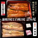 鰻 うなぎ 国産 紅白 蒲焼 白焼 6尾 ウナギ 父の日 母の日 お中元 人気 美味しい 浜名湖 冷蔵 のし 熨斗 贈答 贈り物 ギフト 内祝
