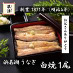 ショッピングうなぎ 鰻 うなぎ 国産 白焼き 白焼 1尾 ウナギ 父の日 母の日 お中元 人気 美味しい 浜名湖 冷蔵 のし 熨斗 贈答 贈り物 ギフト お祝い 内祝