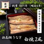 鰻 うなぎ 国産 白焼き 白焼 2尾 ウ