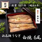 うなぎ 白焼き 白焼 6尾 国産 鰻 ウナギ お中元 高級 人気 美味しい 浜名湖 静岡 老舗 店舗 冷蔵 のし 熨斗 贈答 贈り物 お祝い お取り寄せ 内祝 地焼き