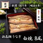 鰻 うなぎ 国産 白焼き 白焼 8尾 ウナギ 父の日 母の日 お中元 人気 美味しい 浜名湖 冷蔵 のし 熨斗 贈答 贈り物 ギフト お祝い 内祝