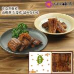 国産うなぎ 佃煮詰め合わせ 山椒煮 生姜煮 ギフトセット 浜名湖山吹
